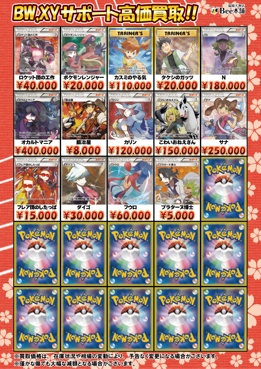 Bee本舗 福岡天神店】ポケカ 買取表